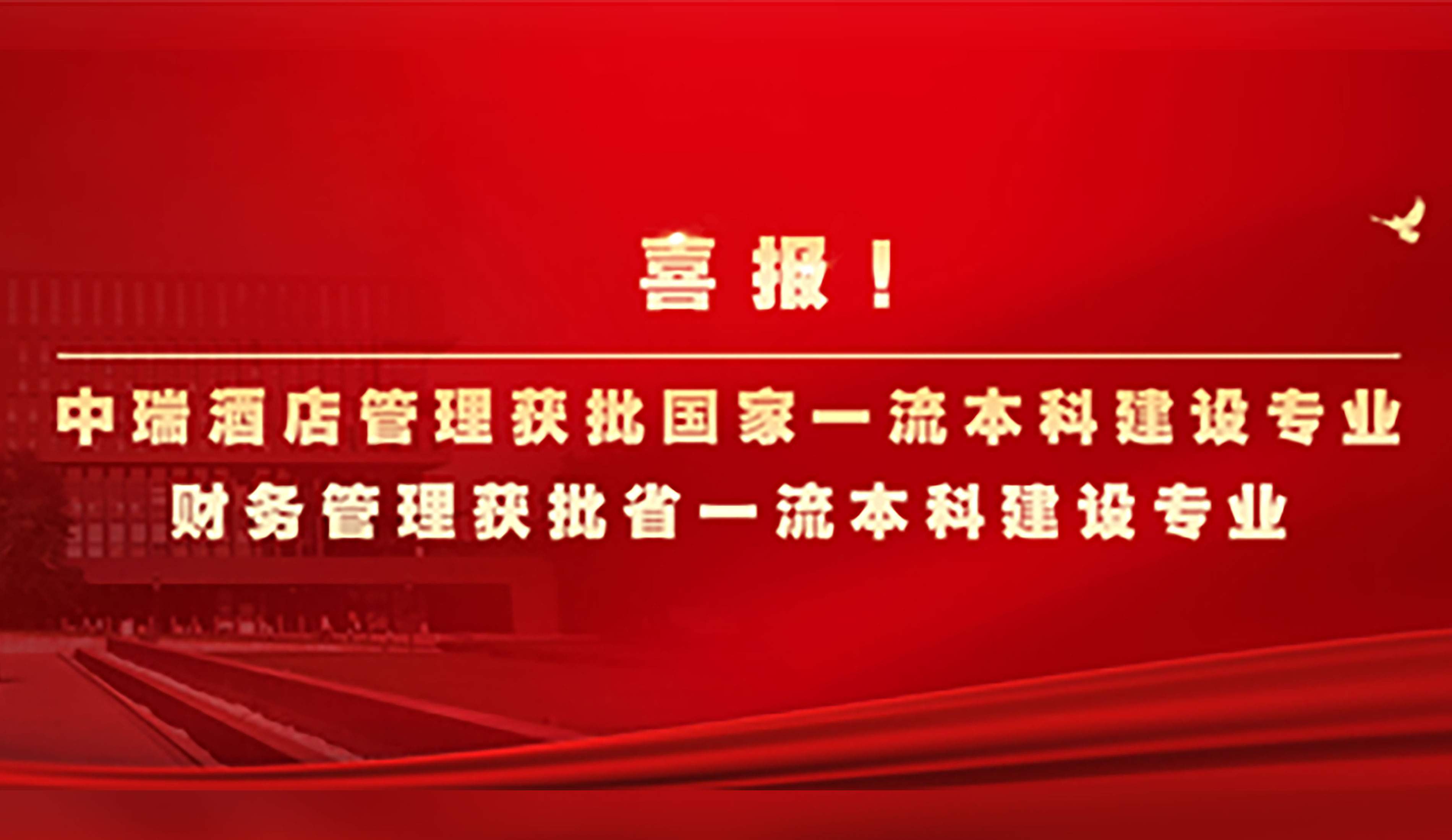 喜报！中瑞酒店管理获批国家级一流本科建设专业，财务管理获批省级一流本科建设专业