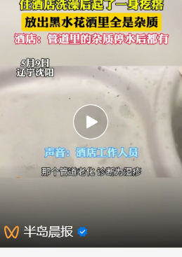 高档酒店竟放出酱油色洗澡水,酒店用水安全问题何解?
