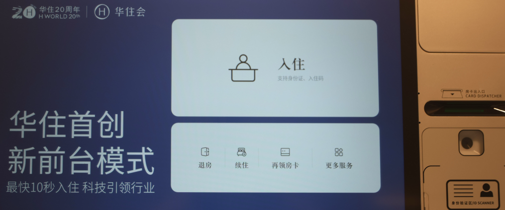 酒店前台可以消失吗?华住:只要住客需要!